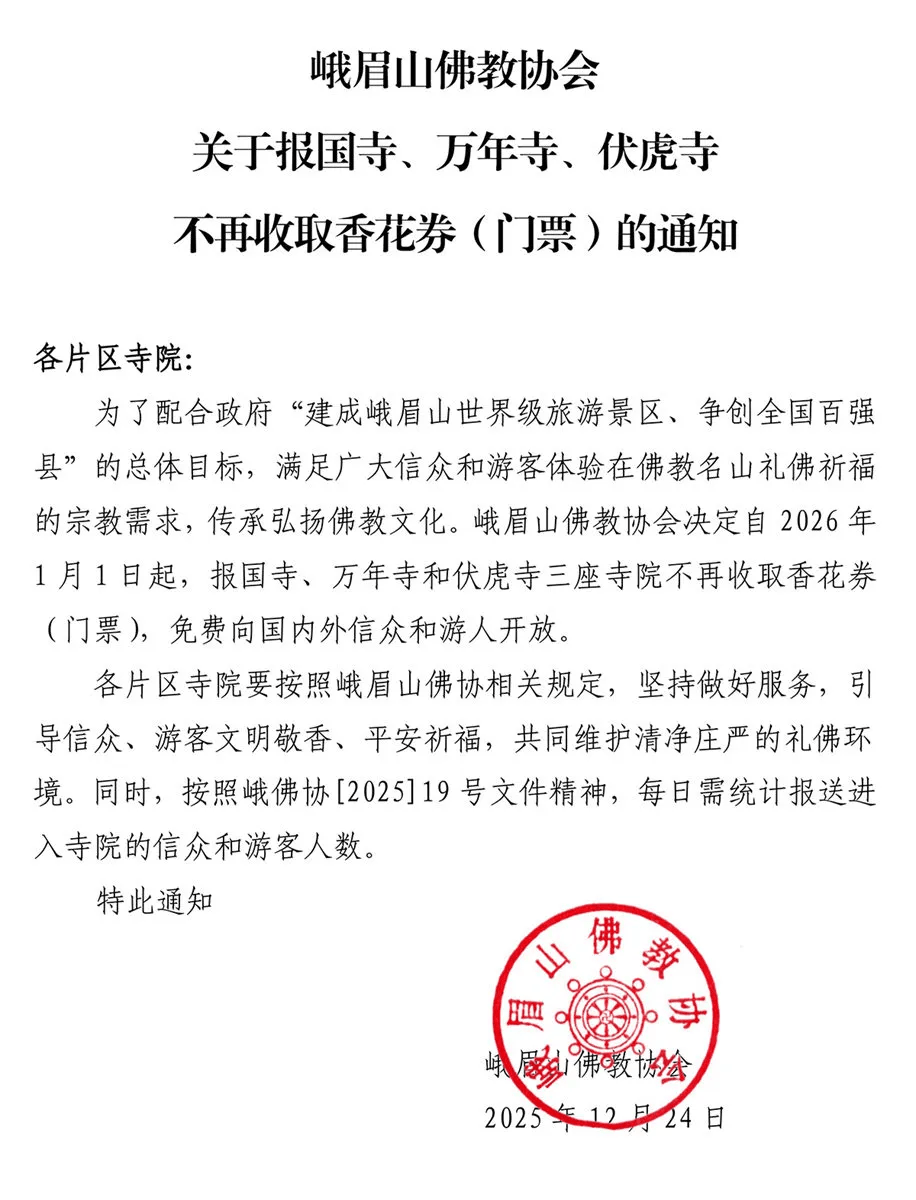 峨眉山佛教協會通知