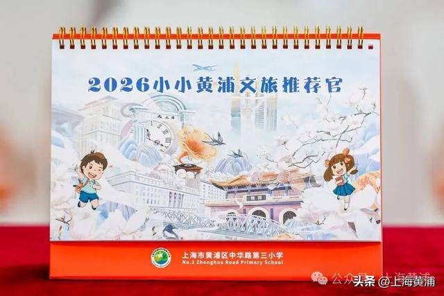 這所小學的同學，給黃浦文旅設計了一本臺歷！