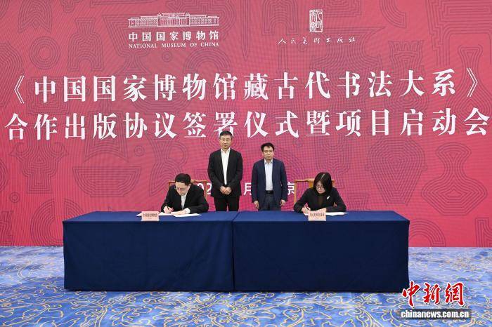 《中國國家博物館藏古代書法大系》合作出版專案啟動