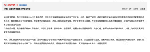 成都一小學強制教師參與年會表演？教育局通報：責成學校立即取消