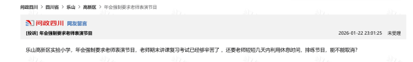 成都一小學強制教師參與年會表演？教育局通報：責成學校立即取消