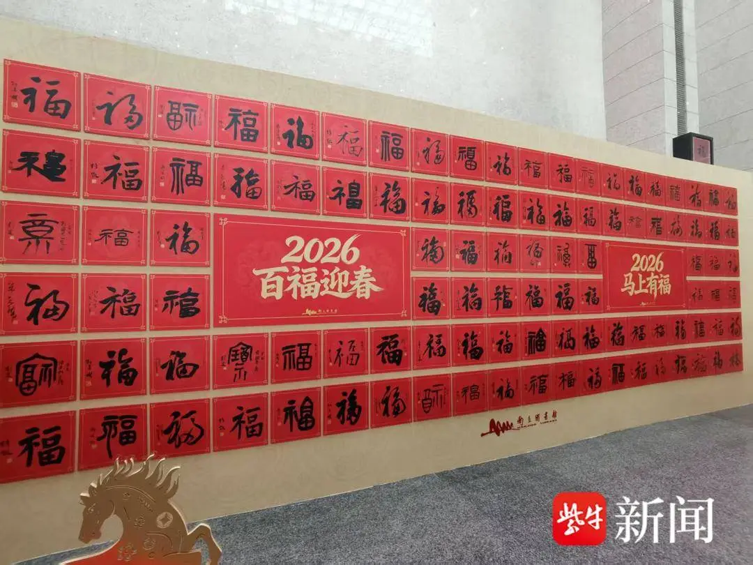 百福賀歲書法家送福，南京圖書館“百福牆”啟幕