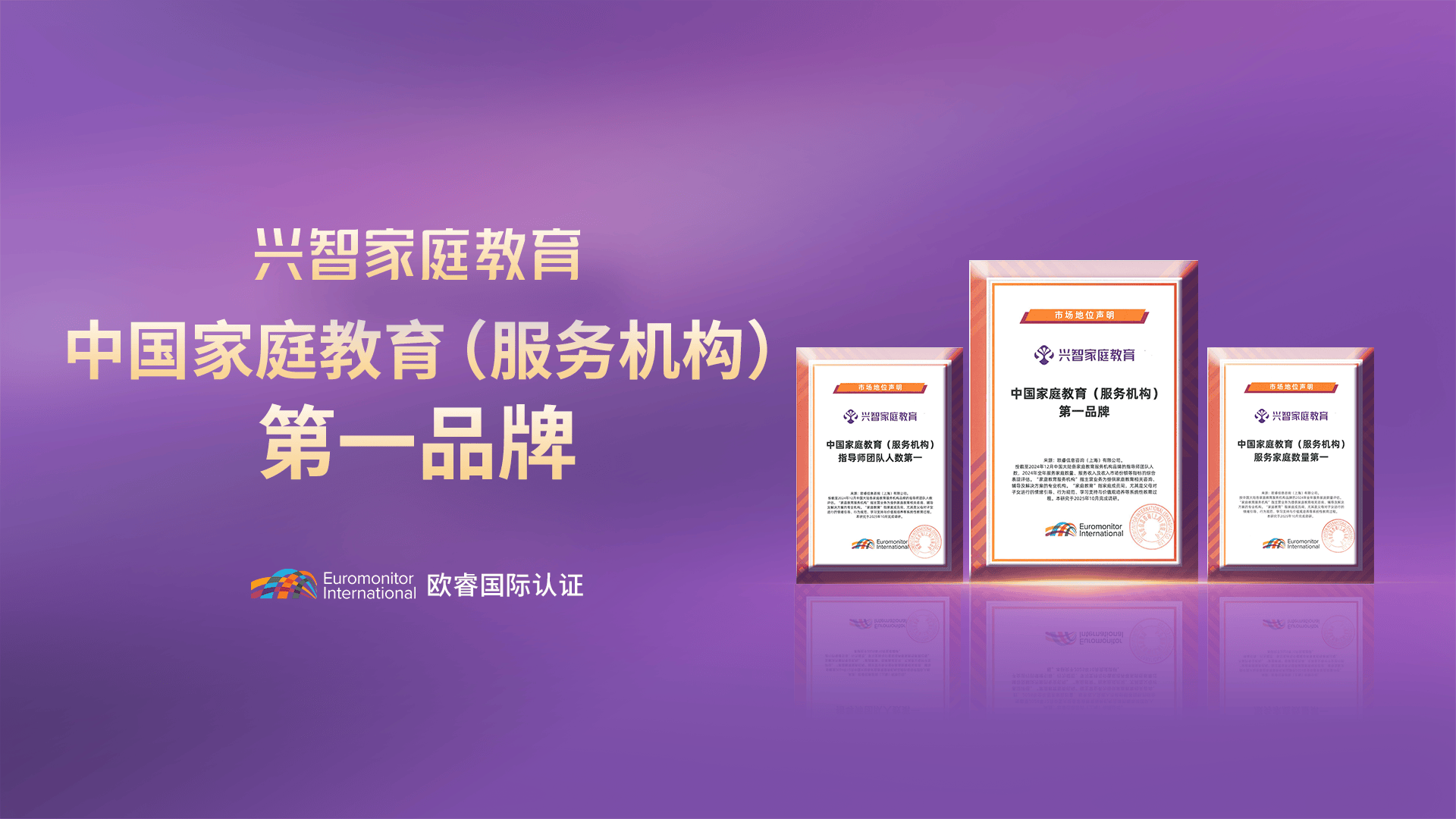 興智家庭教育，歐睿國際認證中國家庭教育服務機構第一品牌