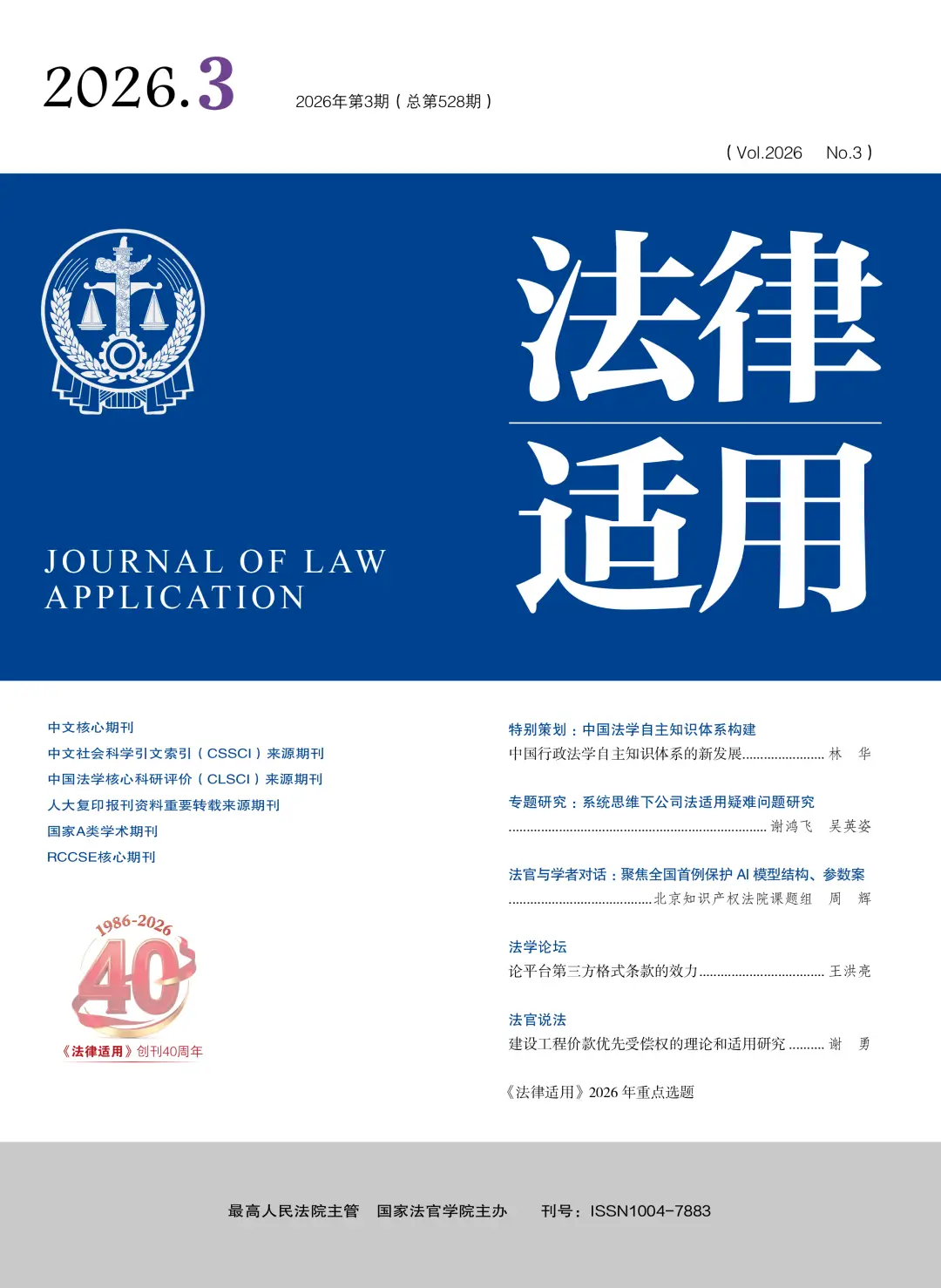 《法律適用》2026年第3期目錄