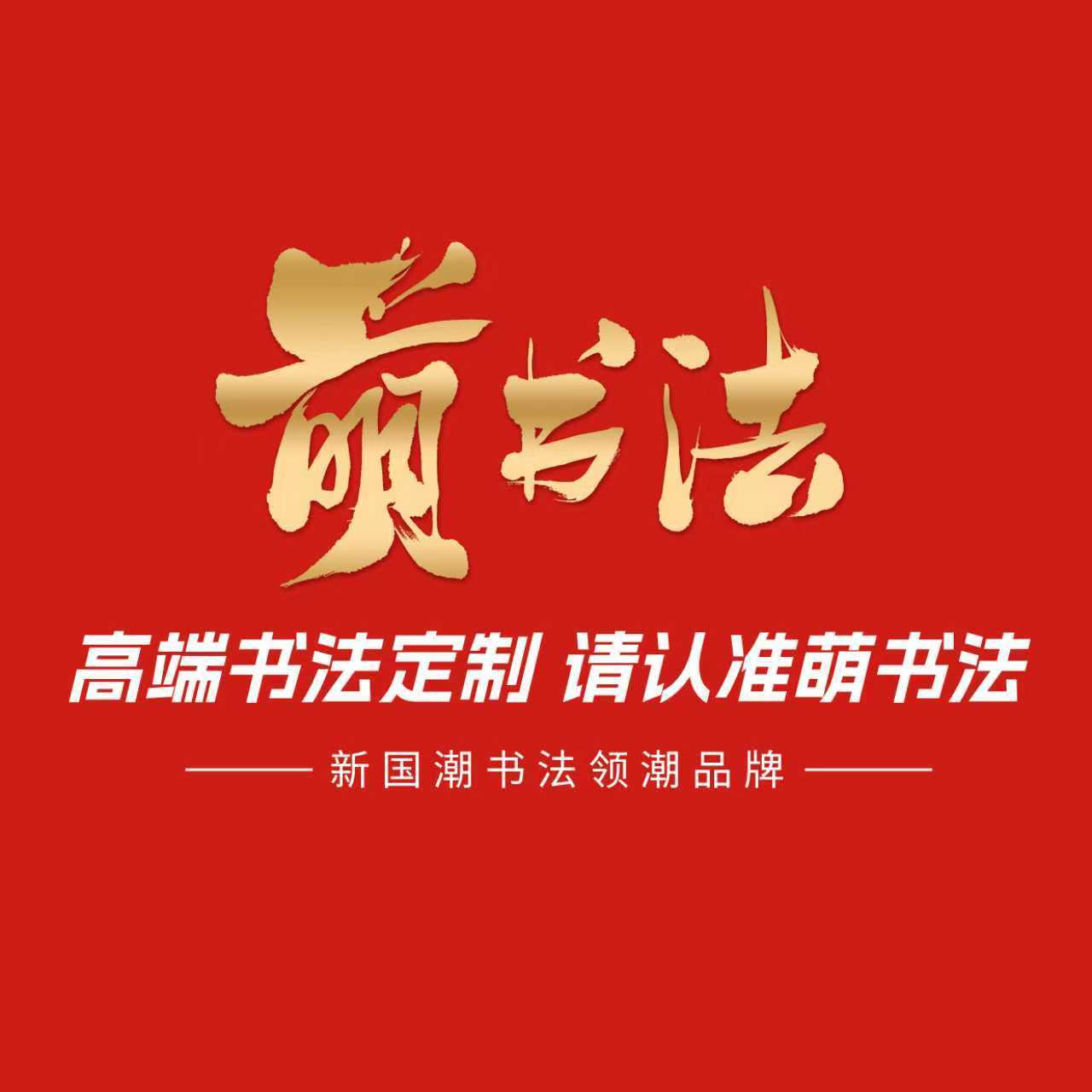 萌書法——國潮書法商業化先行者。