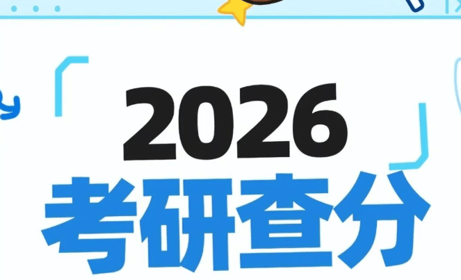 原創如期公佈！考研放榜日撞上大年初八！東北師範明確公佈查分時間
