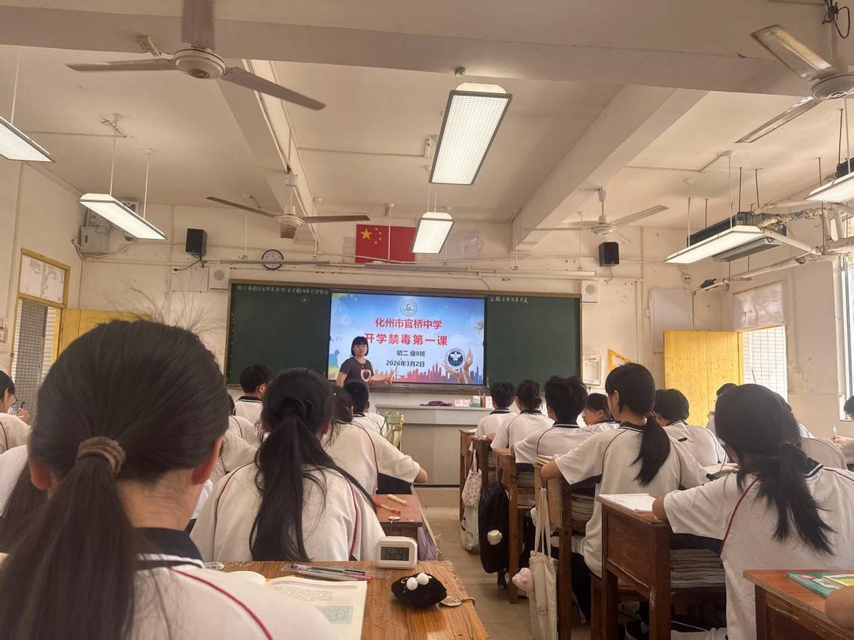 化州市官橋鎮官橋中學開展“開學禁毒第一課”教育活動