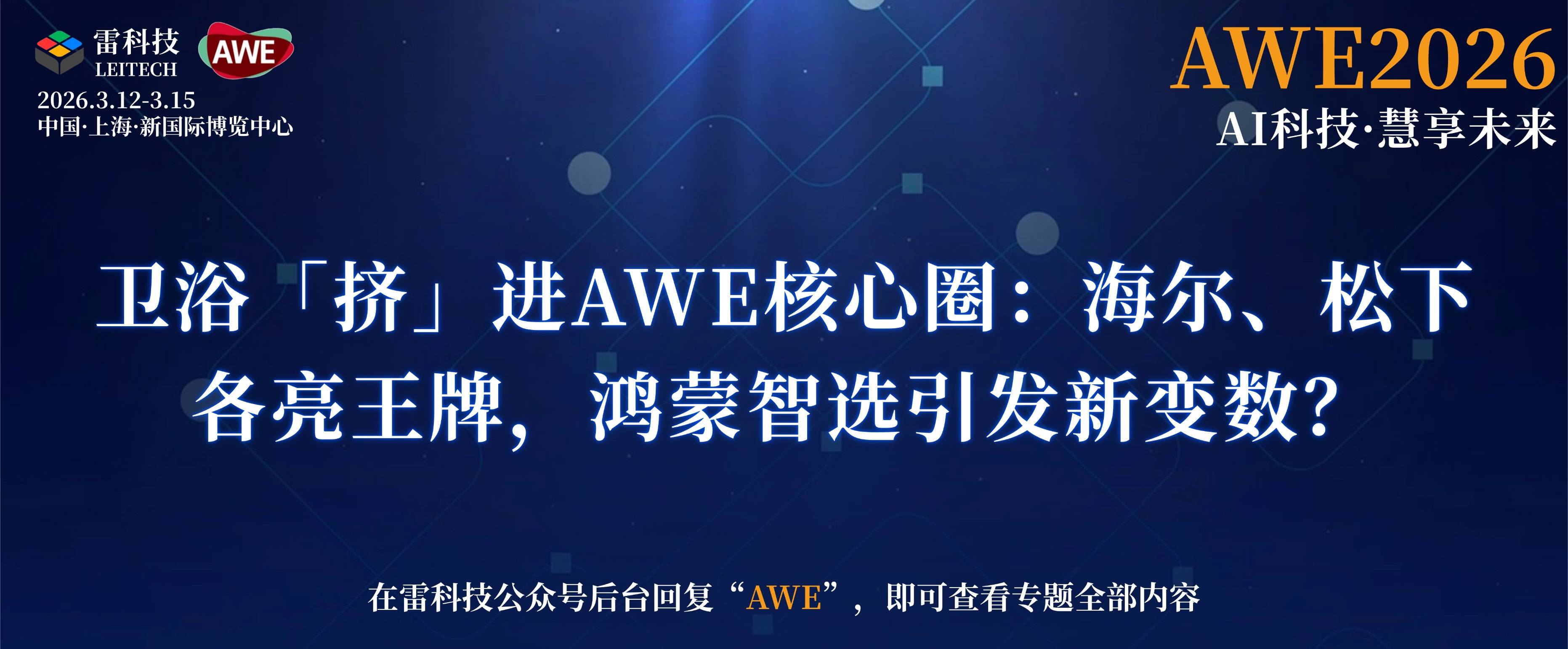 衛浴「擠」進AWE核心圈：海爾、松下各亮王牌，鴻蒙智選引發新變數？