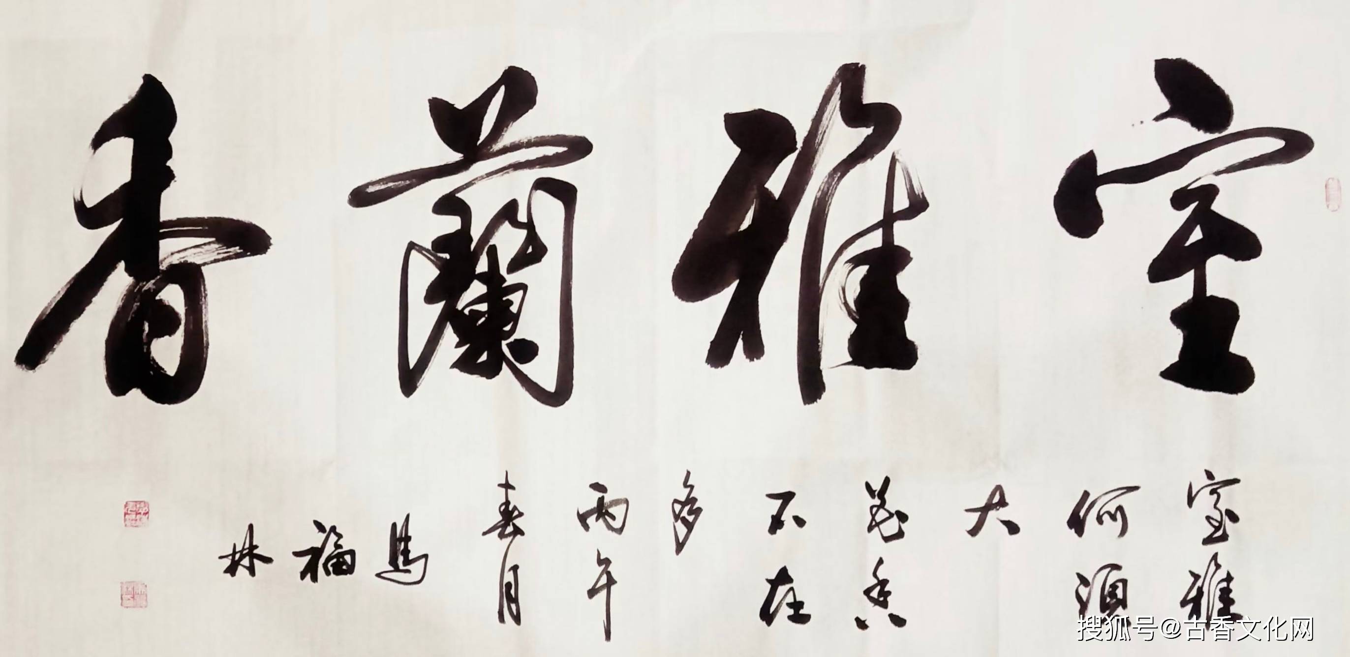 馬福林書法作品賞析