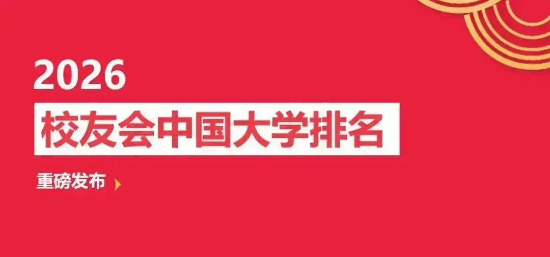 校友會2026德陽市東營市大學排名，中國民用航空飛行學院、山東石油化工學院第一