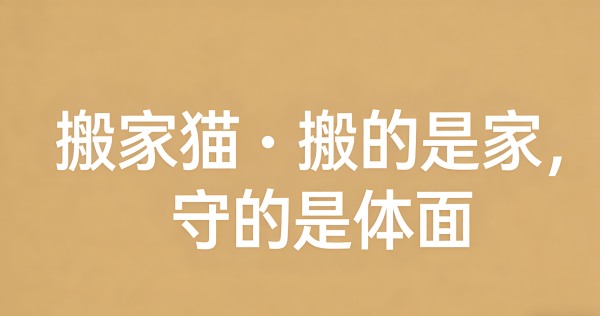 北京搬家貓高階搬家:一對一管家搬家服務,打造京城高階搬家標杆