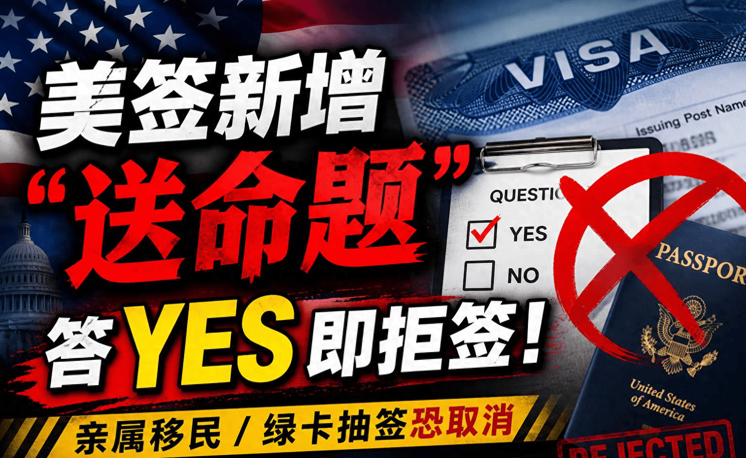 原創美籤新增“送命題” 答Yes即拒籤！親屬移民/綠卡抽籤恐取消