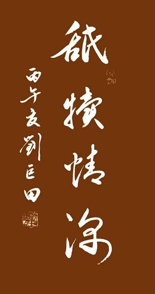 原創劉巨田將軍母親節書法獻禮：九幅墨寶傳佳意