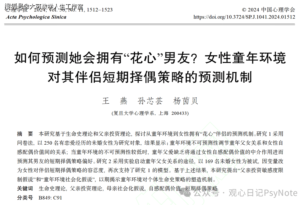 為什麼「她」總是遇到渣男？答案可能藏在童年經歷裡——女性的童年環境對其伴侶的短期擇偶策略的預測機制