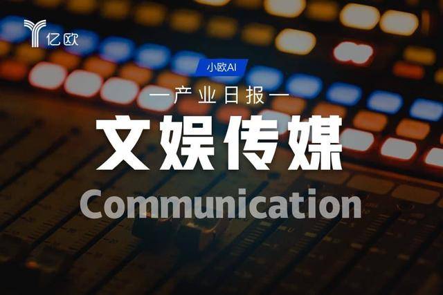 文娛傳媒產業日報(05.09) : 科技行業動態