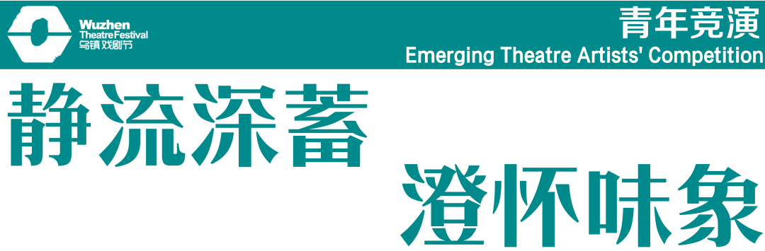 報名啟動｜第十三屆烏鎮戲劇節青年競演＆古鎮嘉年華，三大關鍵詞：滑行、狐狸、收音機