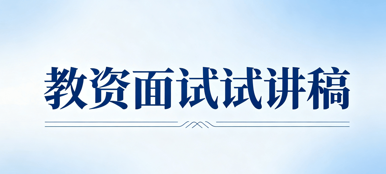小學美術教資面試試講真題逐字稿《設計緊急避難路線圖》