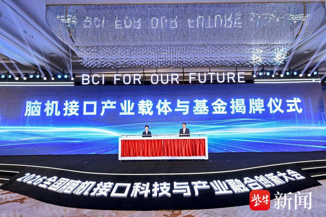 影片｜全國腦機介面科技與產業融合創新大會在南京召開