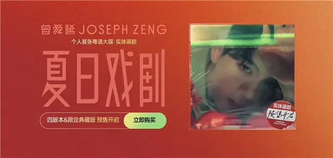曾舜晞首張粵語大碟《夏日戲劇》獨家首發網易雲音樂