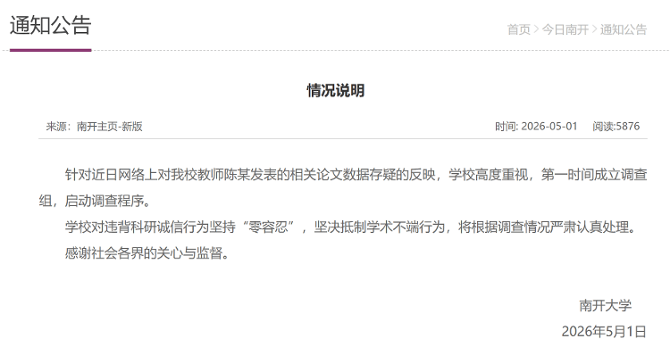知名博主舉報上海大學一院長論文涉嫌資料造假 校方回應：已關注到此事