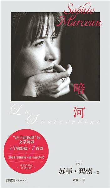 《暗河》：蘇菲·瑪索筆下，女性境遇的隱秘流域
