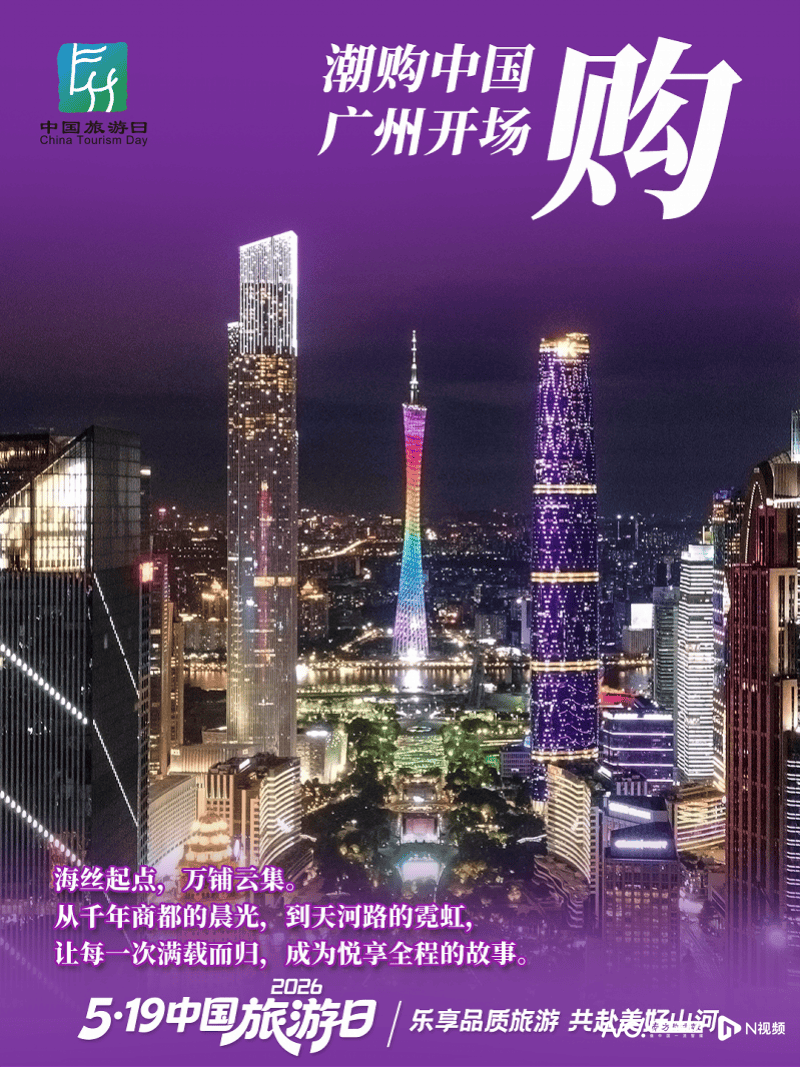 廣州“惠”啟“5·19中國旅遊日”全國主會場活動