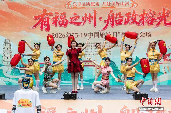 2026年“5·19中國旅遊日”福州分會場活動在馬尾啟幕