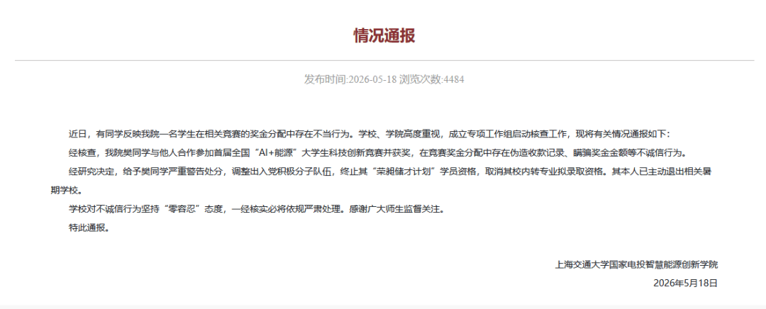 上海交通大學通報學生私吞競賽獎金