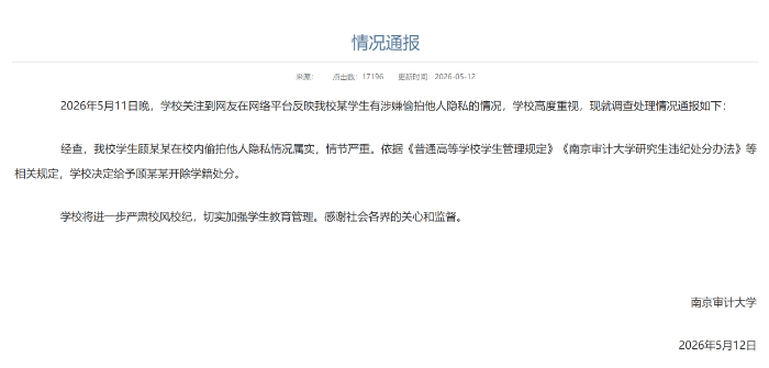 研究生校內偷拍女生裙底，江蘇省稅務局最新回應：已收材料，正走內部程式