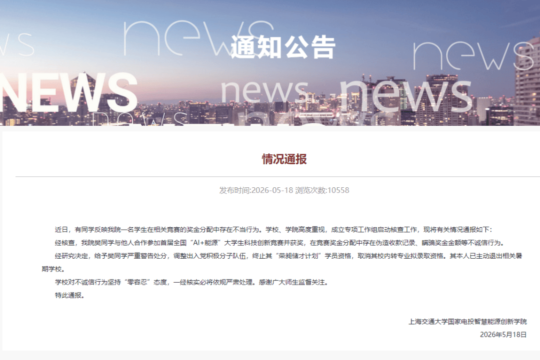大學生用豆包偽造收據，私吞競賽獎金！上海交大通報：樊同學被嚴重警告