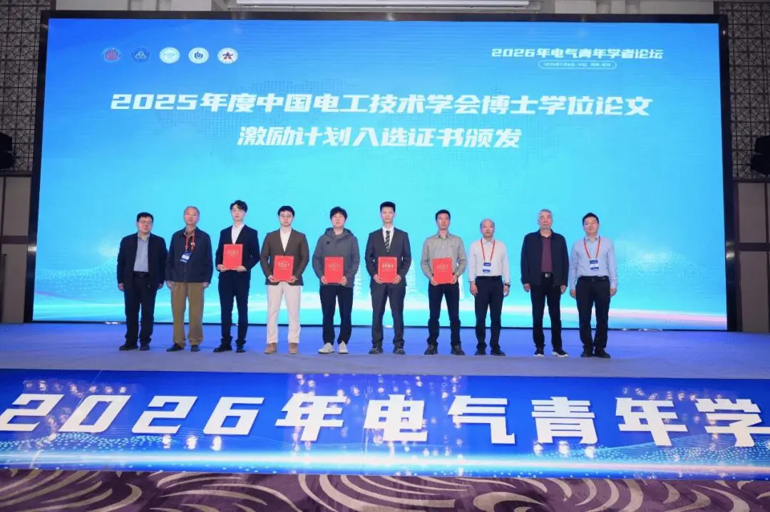 祝賀！五篇博士學位論文入選中國電工技術學會博士學位論文激勵計劃
