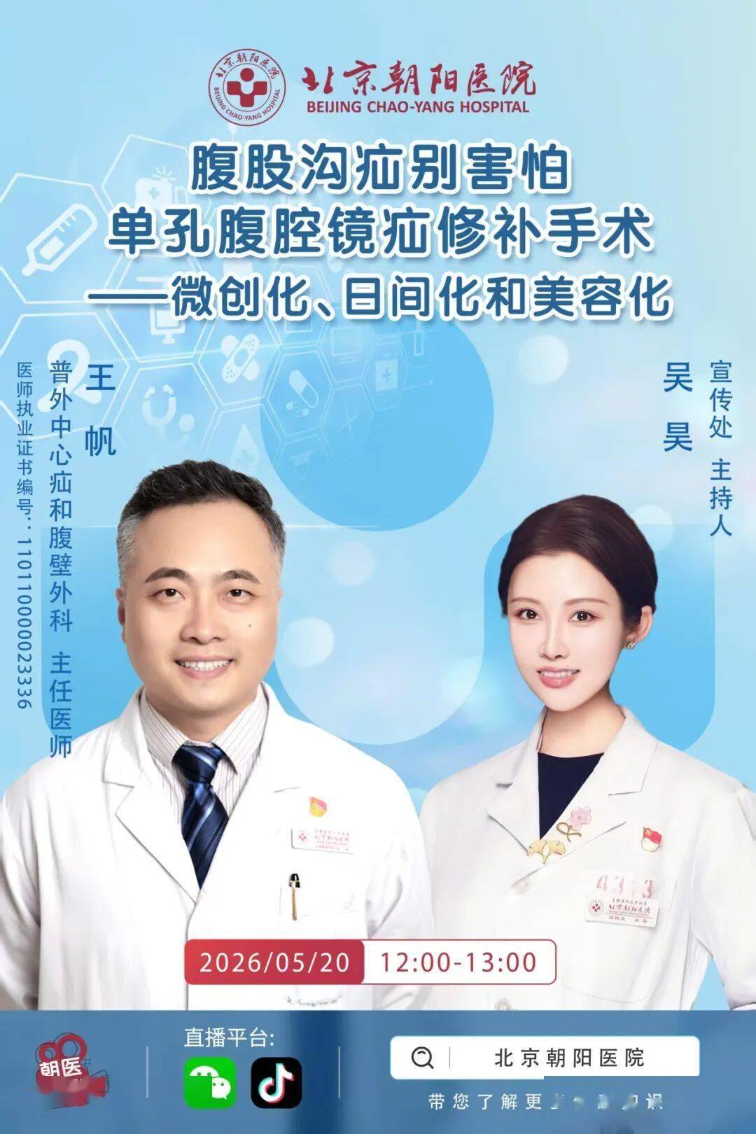 【直播預告】單孔腹腔鏡疝修補手術微創化、日間化和美容化
