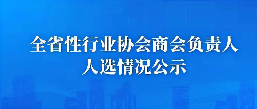 廣東省影視行業協會等9家行業協會商會負責人人選公示