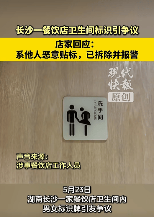 長沙一餐飲店衛生間男女標識引爭議，“男性小人手伸到了女性小人裙子位置，裙襬設計成半掀起”；店家回應：他人惡意貼標，已報警