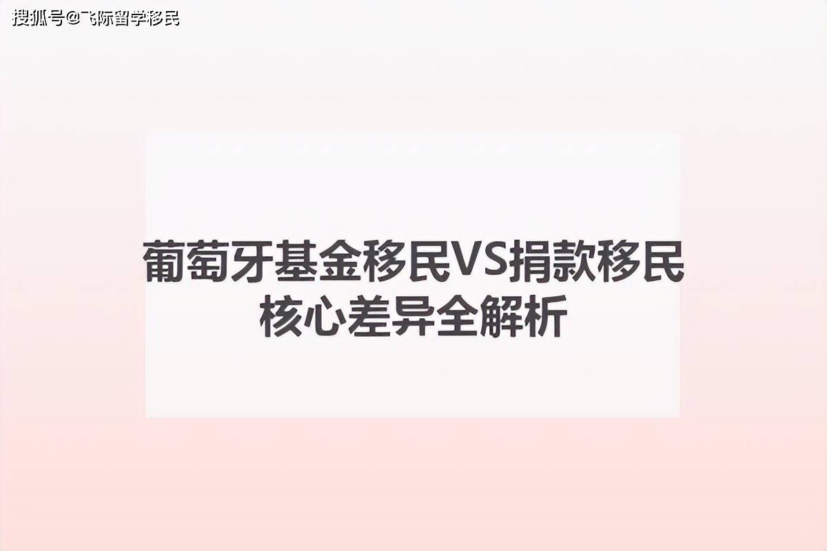 葡萄牙基金移民VS捐款移民：核心差異全解析！