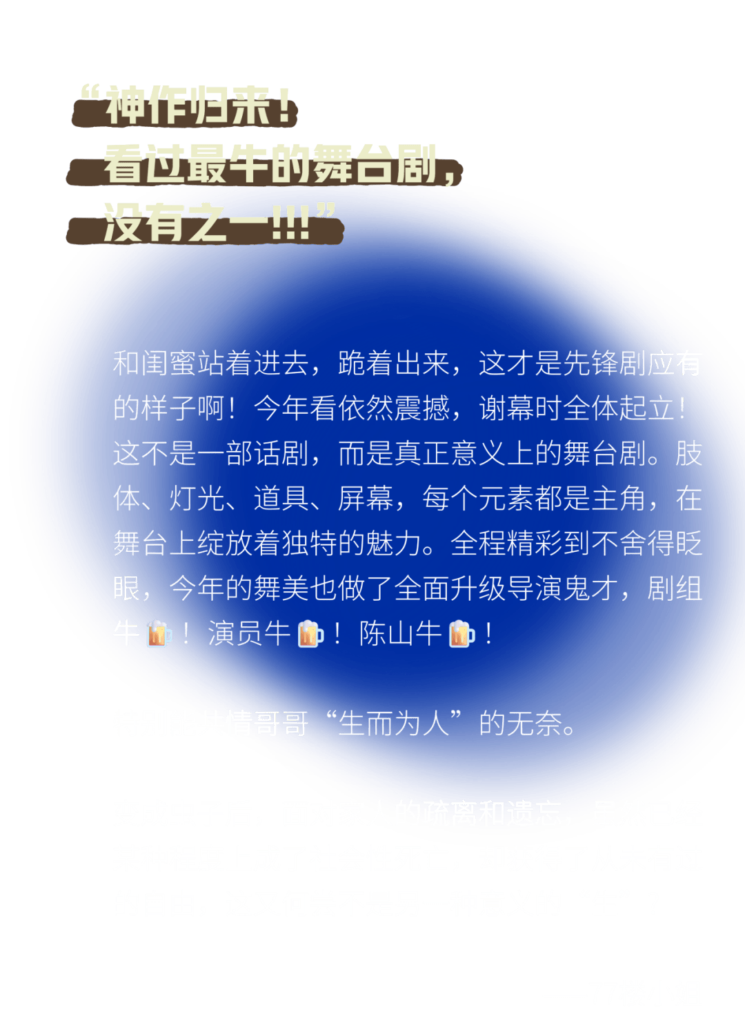 “戲劇不會死亡。只要還有人願意做出這樣的劇！”