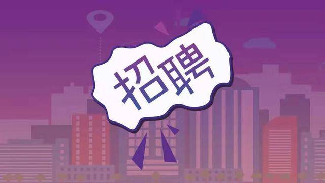 編制內！四川事業單位公開招聘！僅面試！