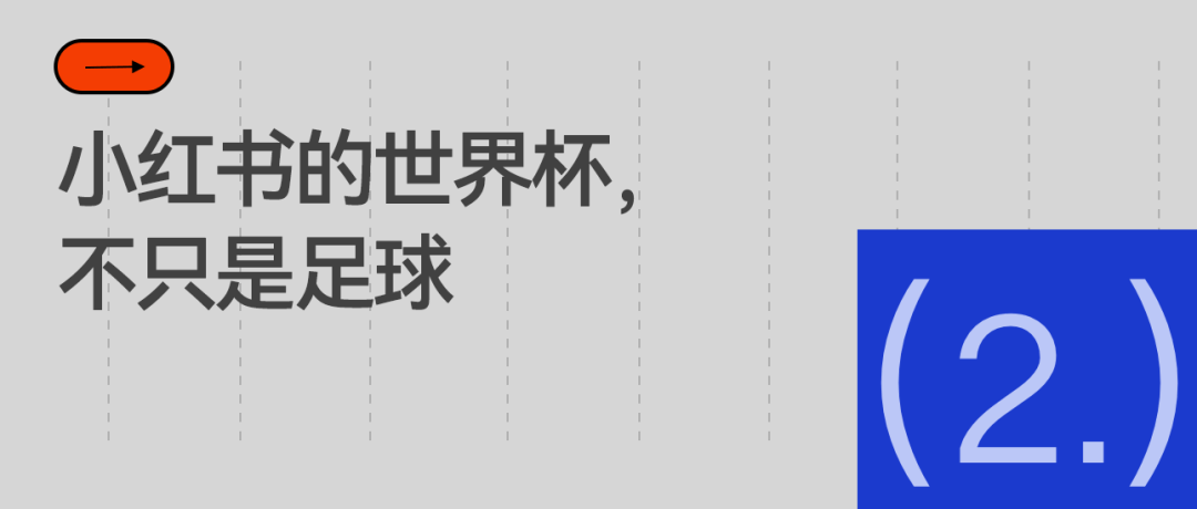 原創拿下世界盃版權，小紅書買下這個夏天的「超級素材庫」