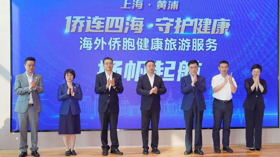 上海啟動海外僑胞健康旅遊服務專案，打造健康服務貿易出海新路徑