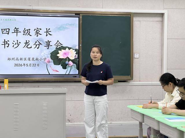 鄭州高新區蓮花街小學開展家長讀書沙龍