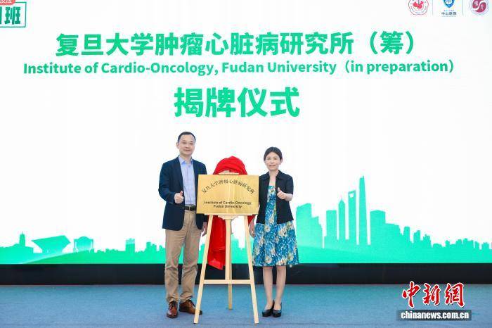 復旦大學腫瘤心臟病研究所（籌）正式揭牌