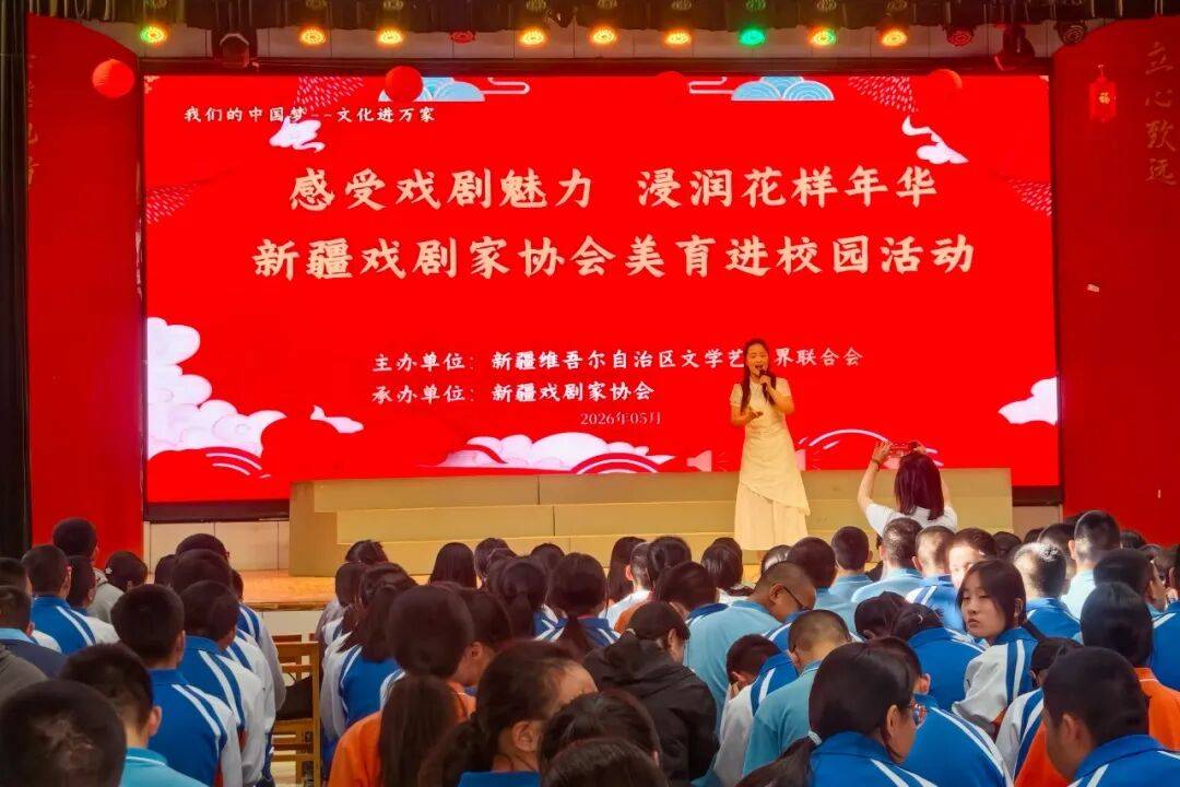 新疆戲劇家協會美育進校園活動走進石河子第八中學