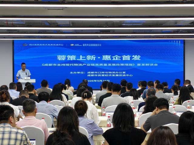 最高單項支援100萬元！成都舉行現代物流支援新政首發解讀會