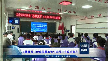 【新聞】石樓縣科技活動周暨第七小學科技節成功舉辦