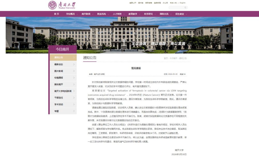 南開大學、中山大學釋出情況通報