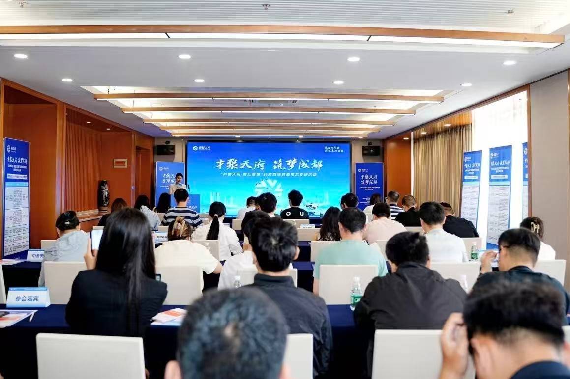 “科創天府·智匯蓉城”科技成果對接南京專場活動舉行