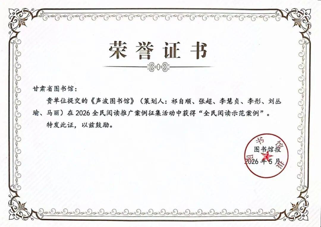 《聲波圖書館》喜獲圖書館報“全民閱讀示範案例”