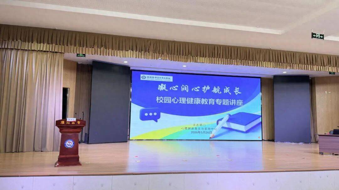 濮陽醫學高等專科學校舉辦心理健康教育專題講座