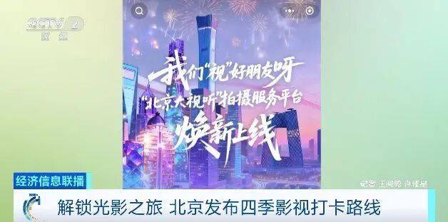 解鎖光影之旅，北京釋出四季影視打卡路線