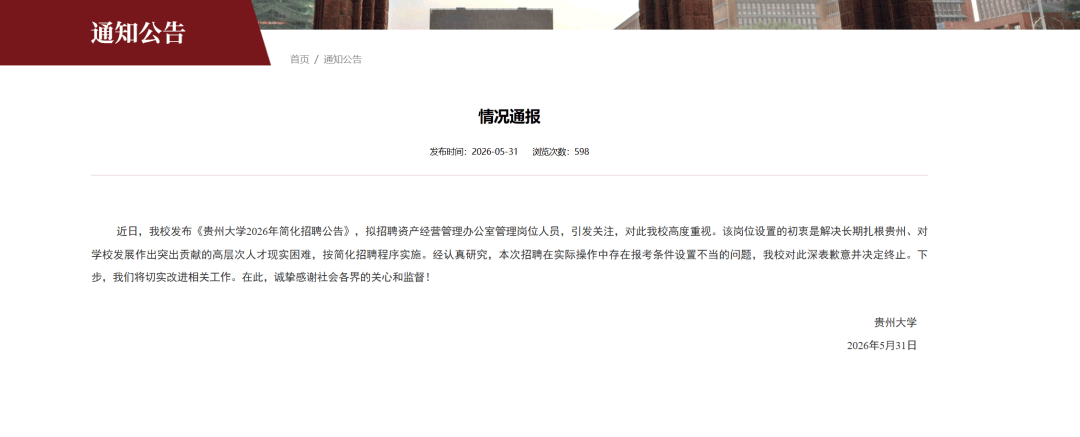 貴州大學道歉：條件設定不當，已終止招聘
